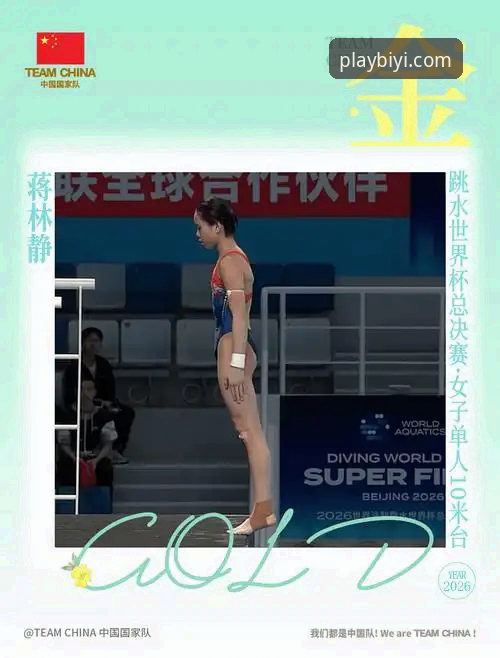 2026跳水世界杯总决赛观赛指南：蒋林静夺冠瞬间与必一体育平台体验